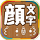 顔文字総まとめ for iPhone